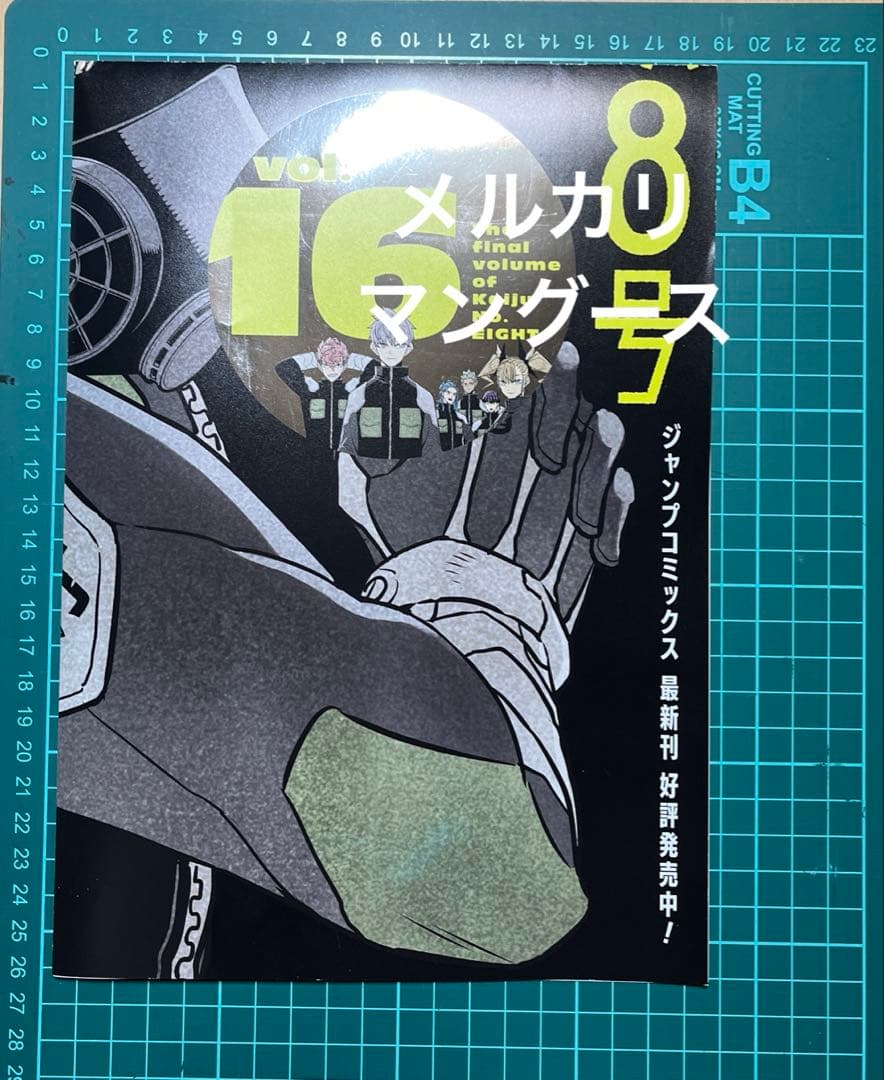 怪獣8号 16巻 ポスター