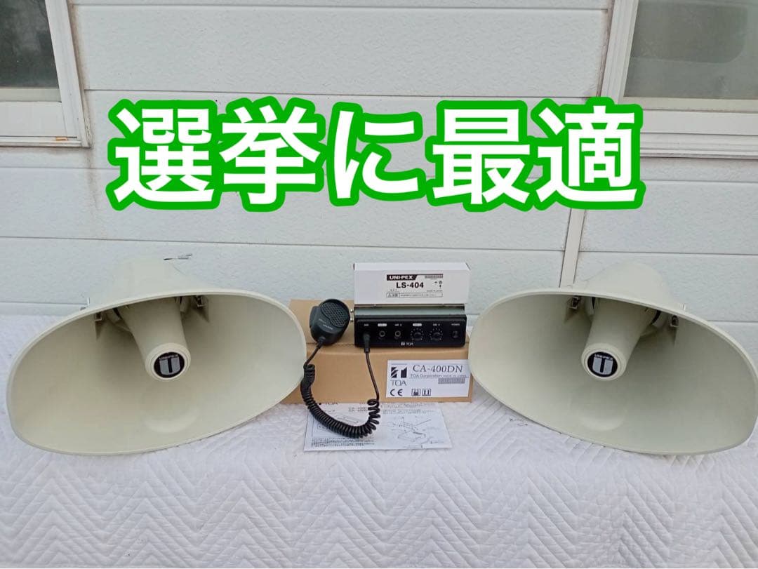 UNI-PEX 50W選挙スピーカー2本で TOAアンプ12V 40W1台 - メルカリ