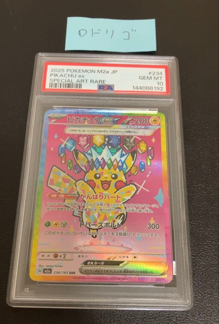 ポケモンカード mega メガドリーム ピカチュウ ex sar psa10
