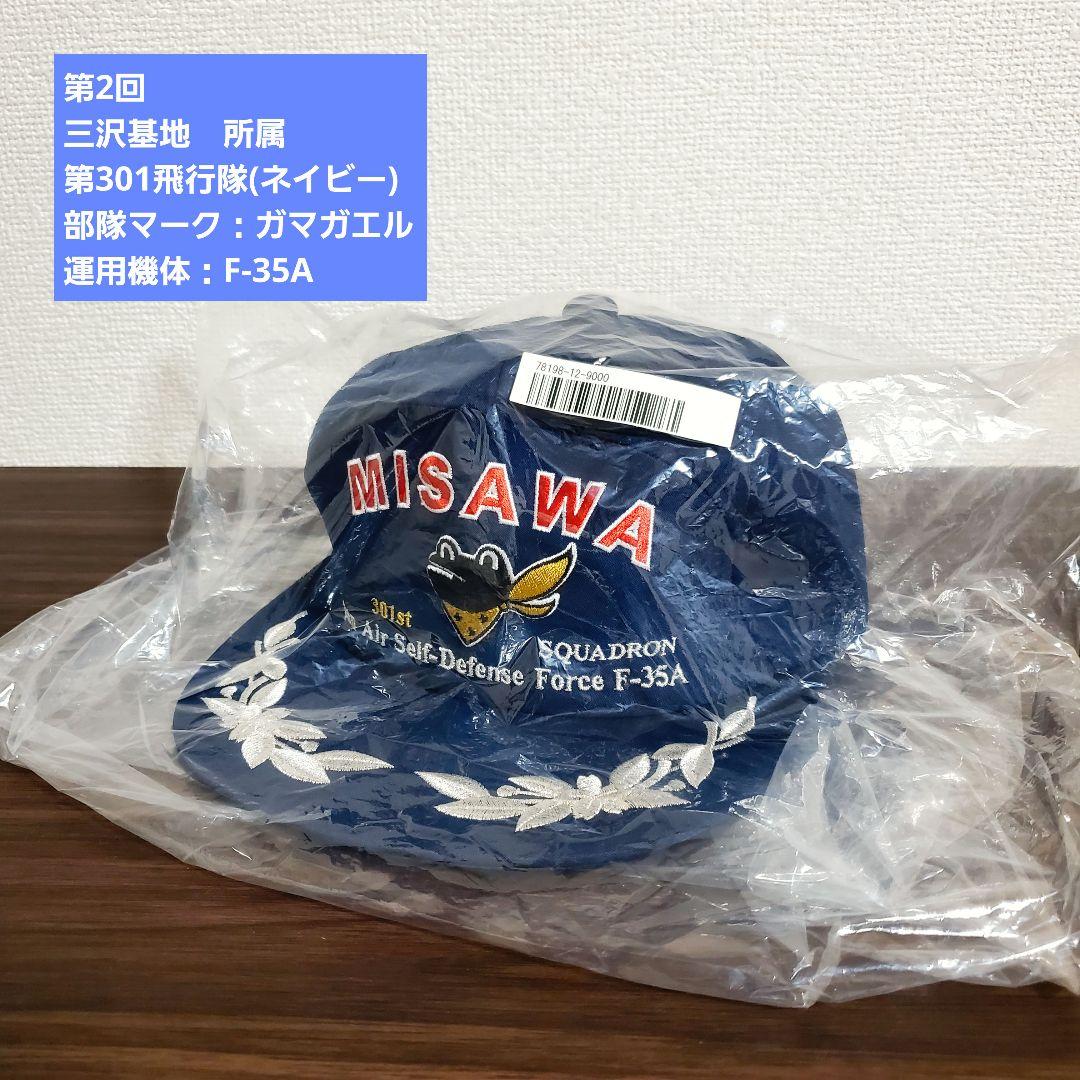 限定】【航空自衛隊創立70年記念】航空自衛隊 精鋭飛行隊キャップ 全6
