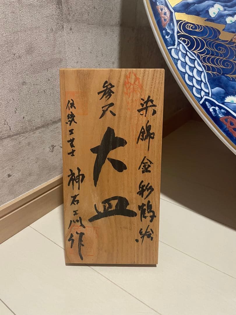 有田焼　特大皿（直径90㎝）