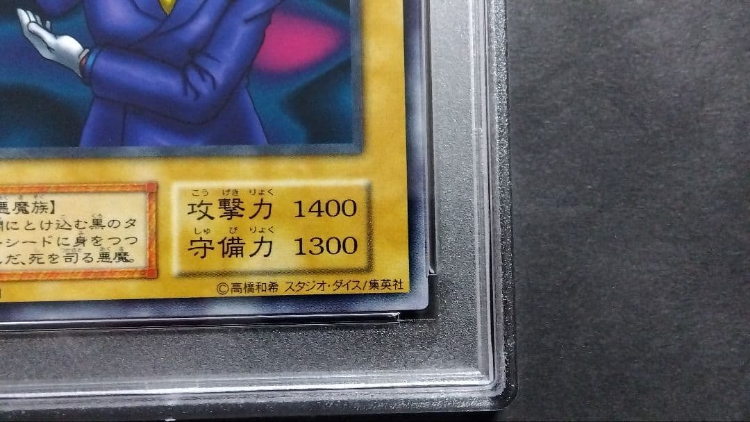 【PSA10】「魔人デスサタン」初期 スタジオダイス版