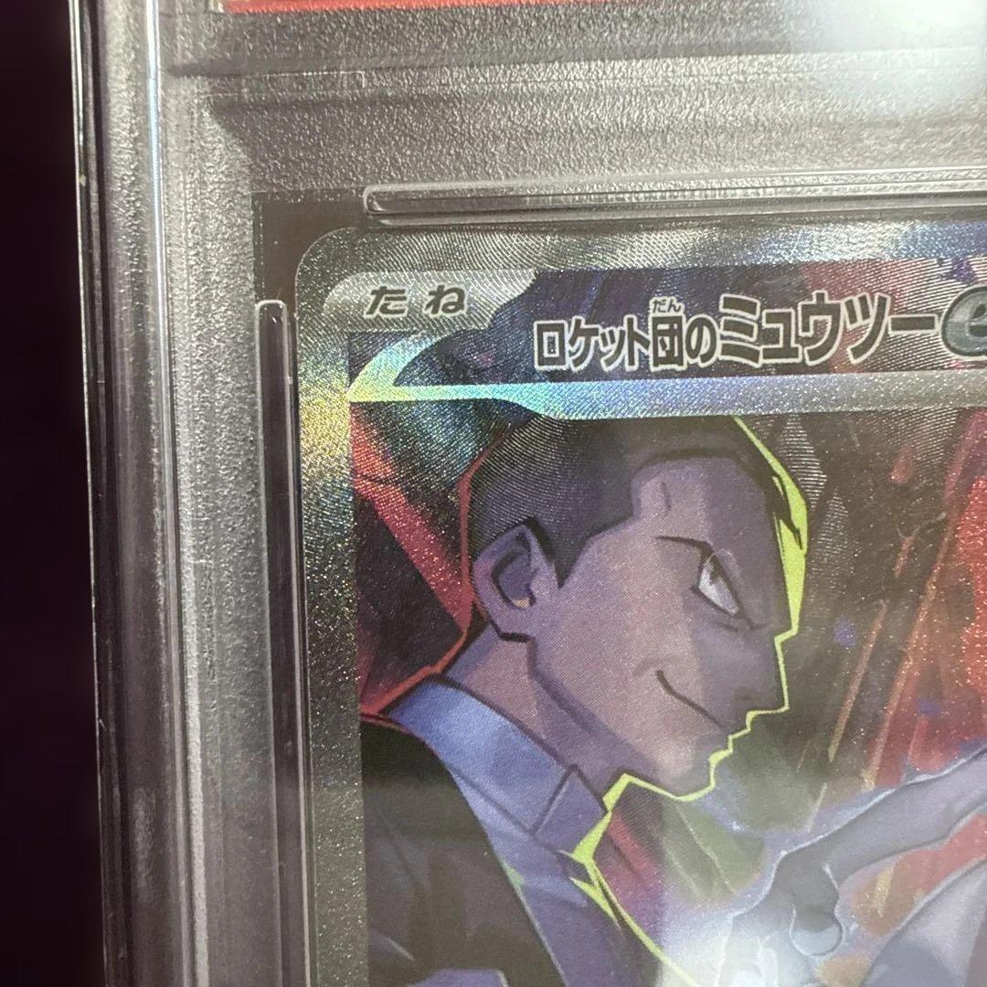 め*ま様 ロケット団のミュウツーex SAR PSA10 ロケット団の栄光 12