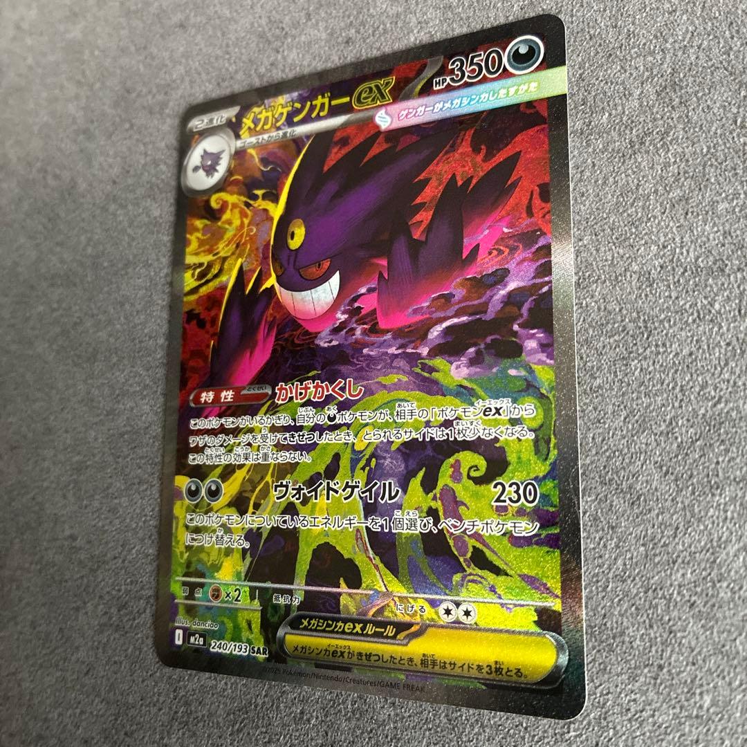 【美品】メガゲンガーex SAR 240/193