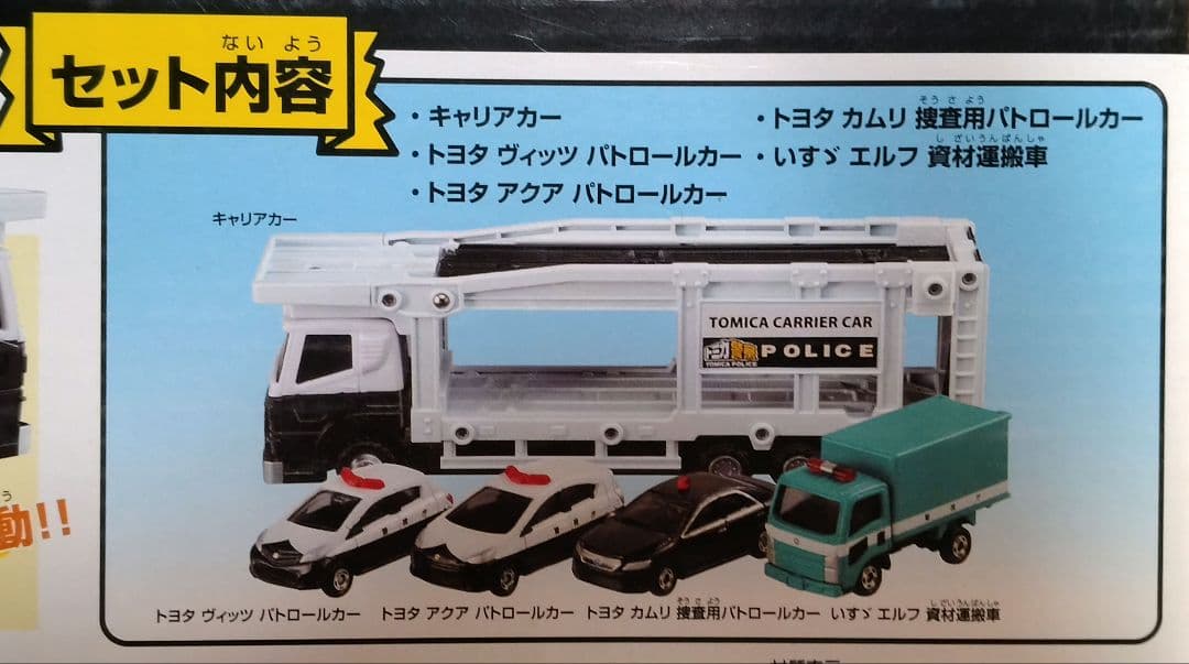 トミカ　イオンオリジナル「警察キャリアカーセット」未開封品