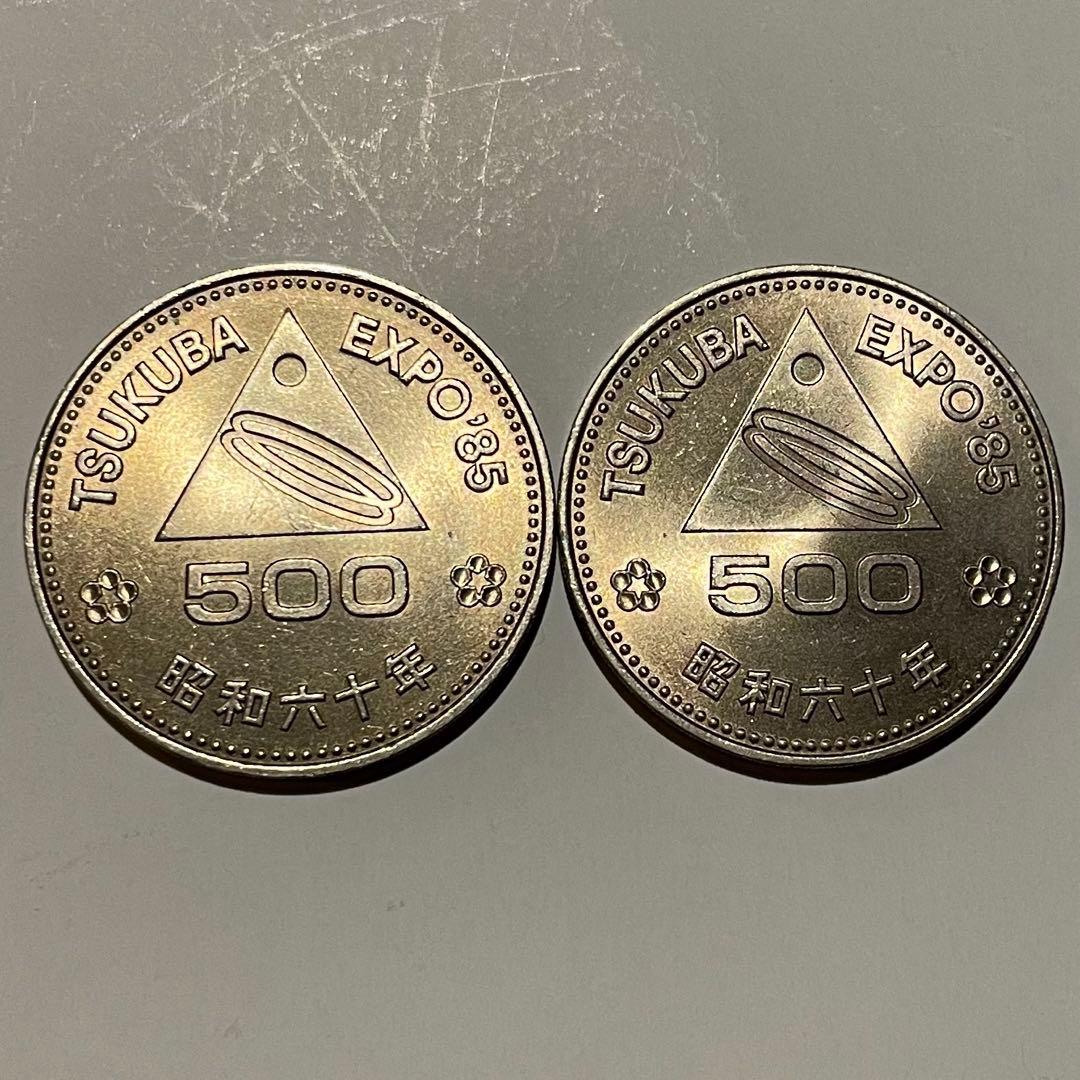 筑波万博 つくばEXPO85 記念硬貨 500円硬貨 昭和60年発行 2枚セット