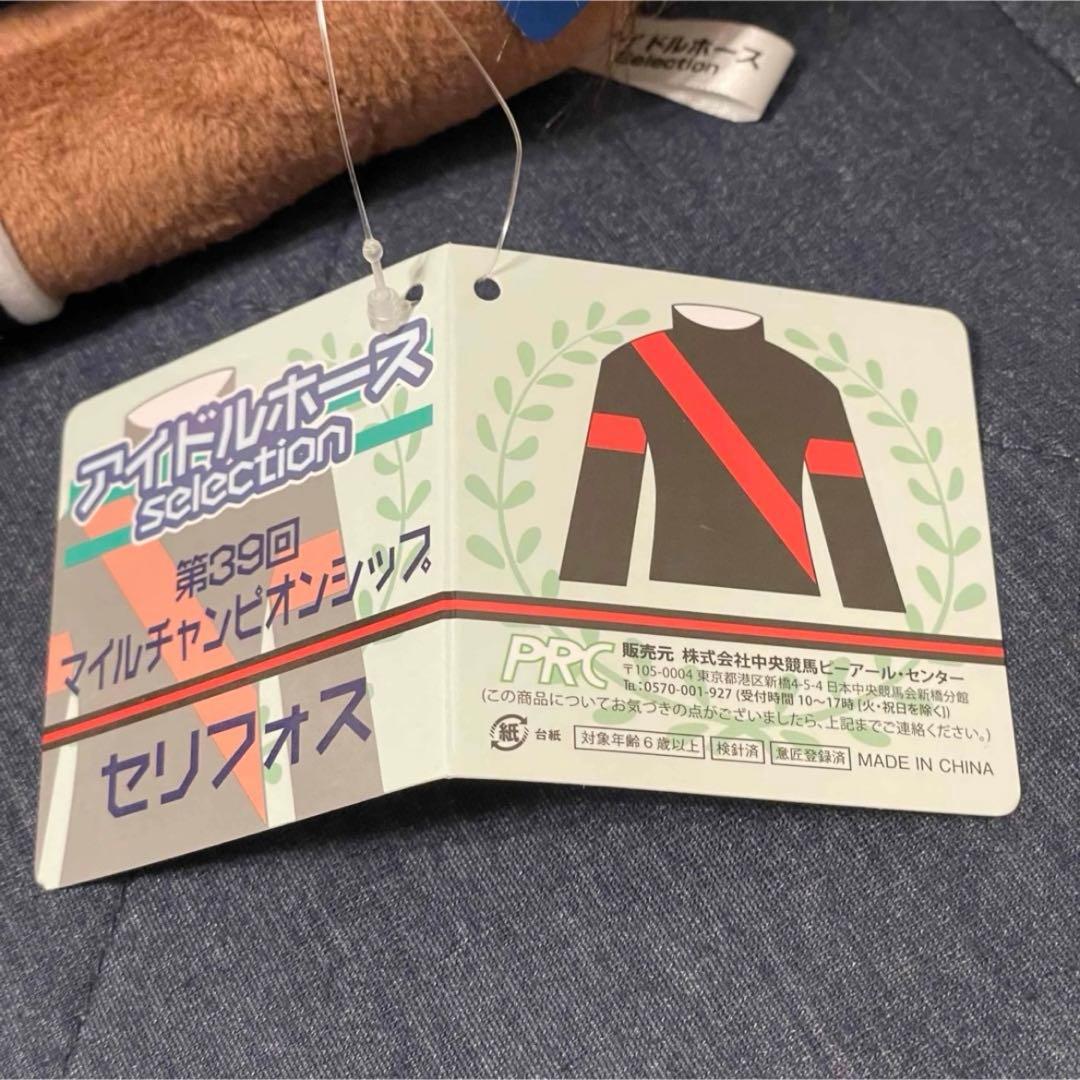 【超激レア】 新品 セリフォス アイドルホース Ｍ ぬいぐるみ 非売品