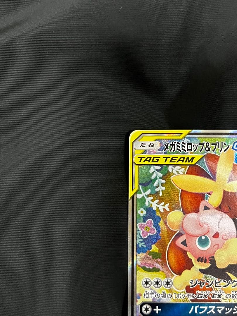 メガミミロップ&プリンGX SR SM12 オルタージェネシス 104/095 - メルカリ