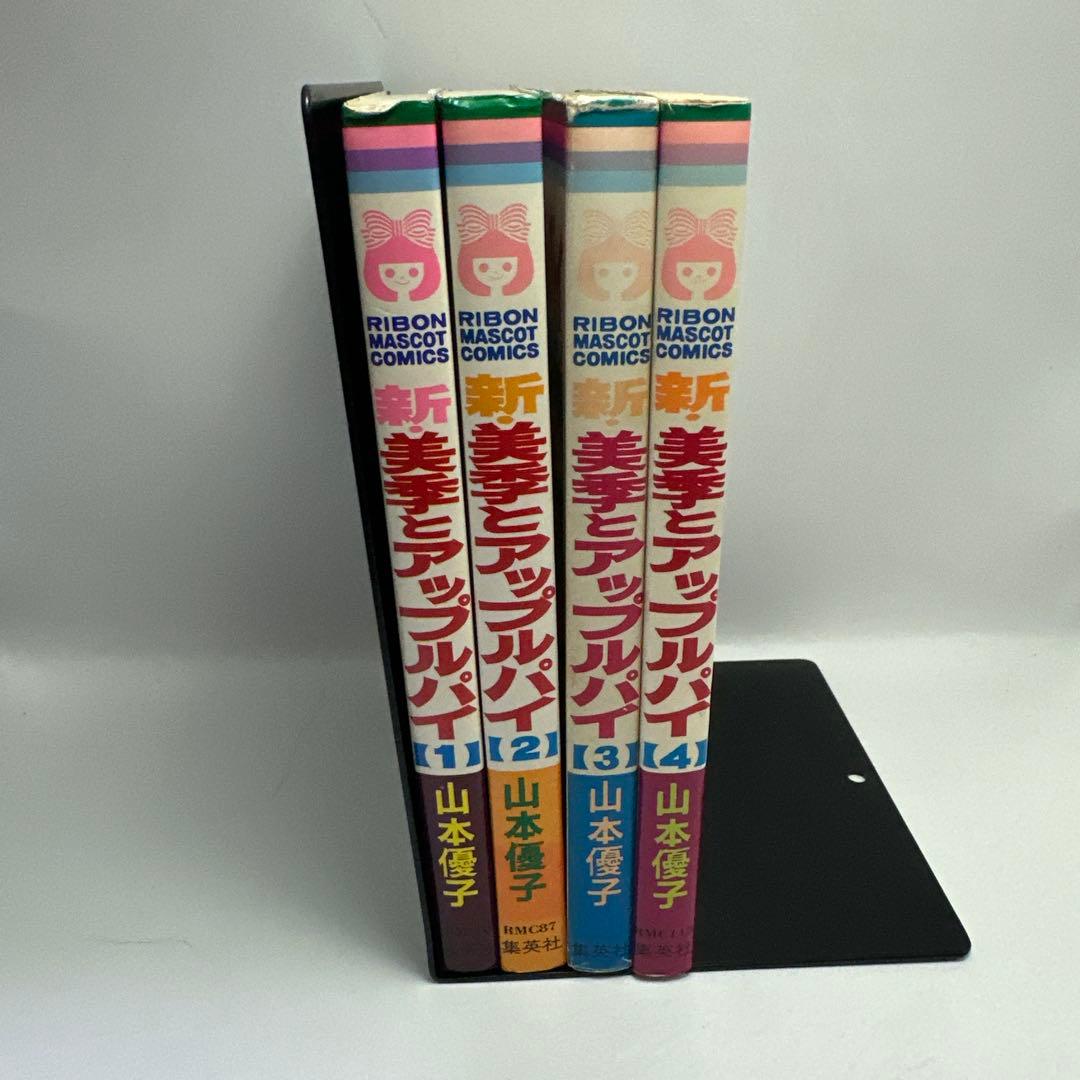 山本優子 新・美季とアップルパイ 全4巻 集英社 りぼんマスコット
