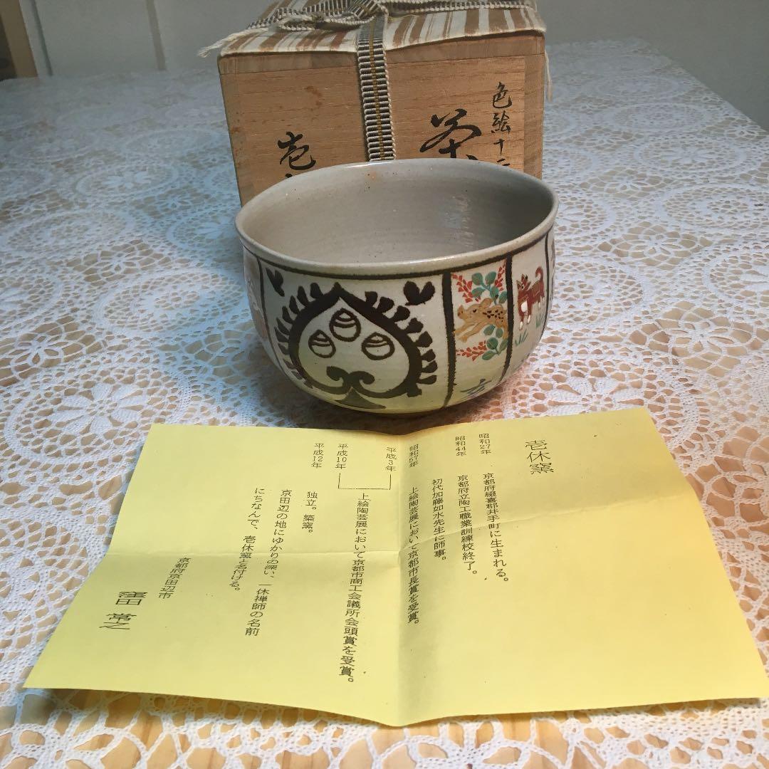 茶道具 茶碗 色絵十二支 茶碗 壱休窯 窪田常之 造 栞付 No34C 茶道具 茶碗 色絵十二支 茶碗 壱休窯 窪田常之 造 栞付 No34C