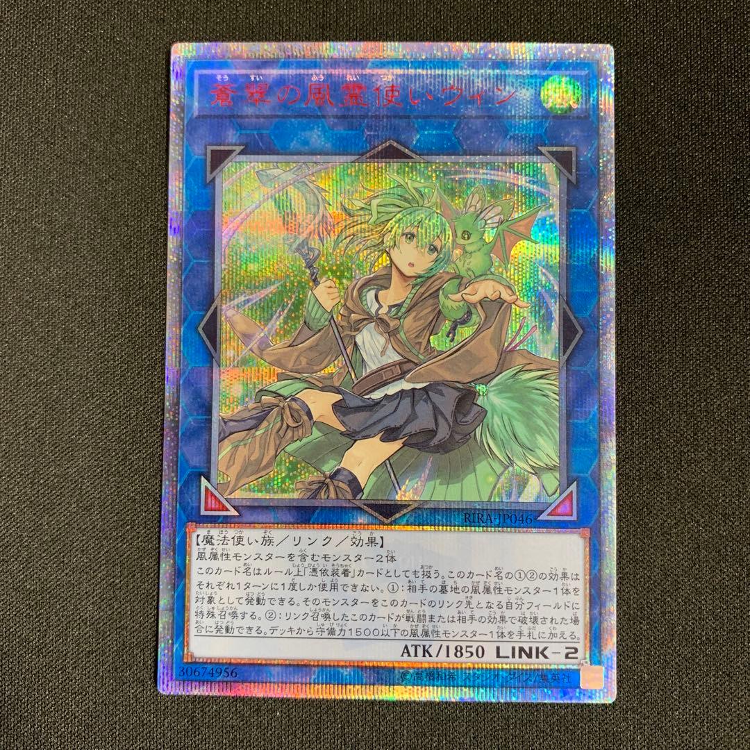 遊戯王 20th シークレット 蒼翠の風霊使い ウィン RIRA 遊戯王 蒼翠の