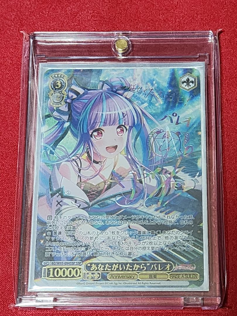 ヴァイスシュヴァルツバンドリ!あなたがいたからパレオSSP虹サイン