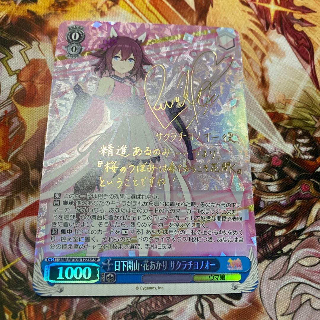 ヴァイスシュヴァルツウマ娘日下開山・花あかりサクラチヨノオーsp サイン