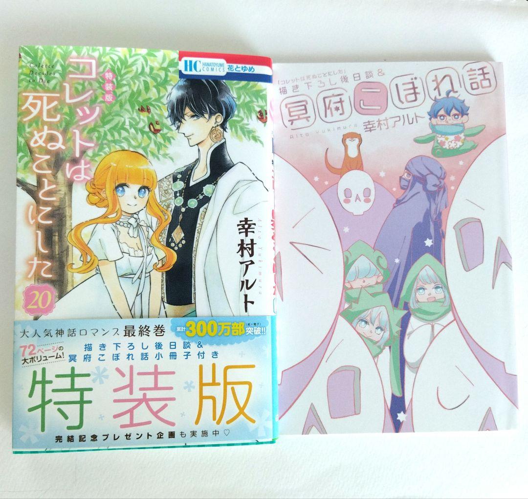 コレットは死ぬことにした 20巻 特装版 - メルカリ