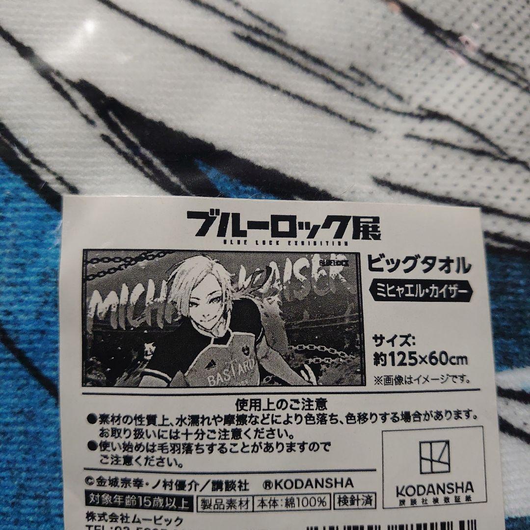 ブルーロック ビッグタオル ミヒャエル・カイザー　潔世一