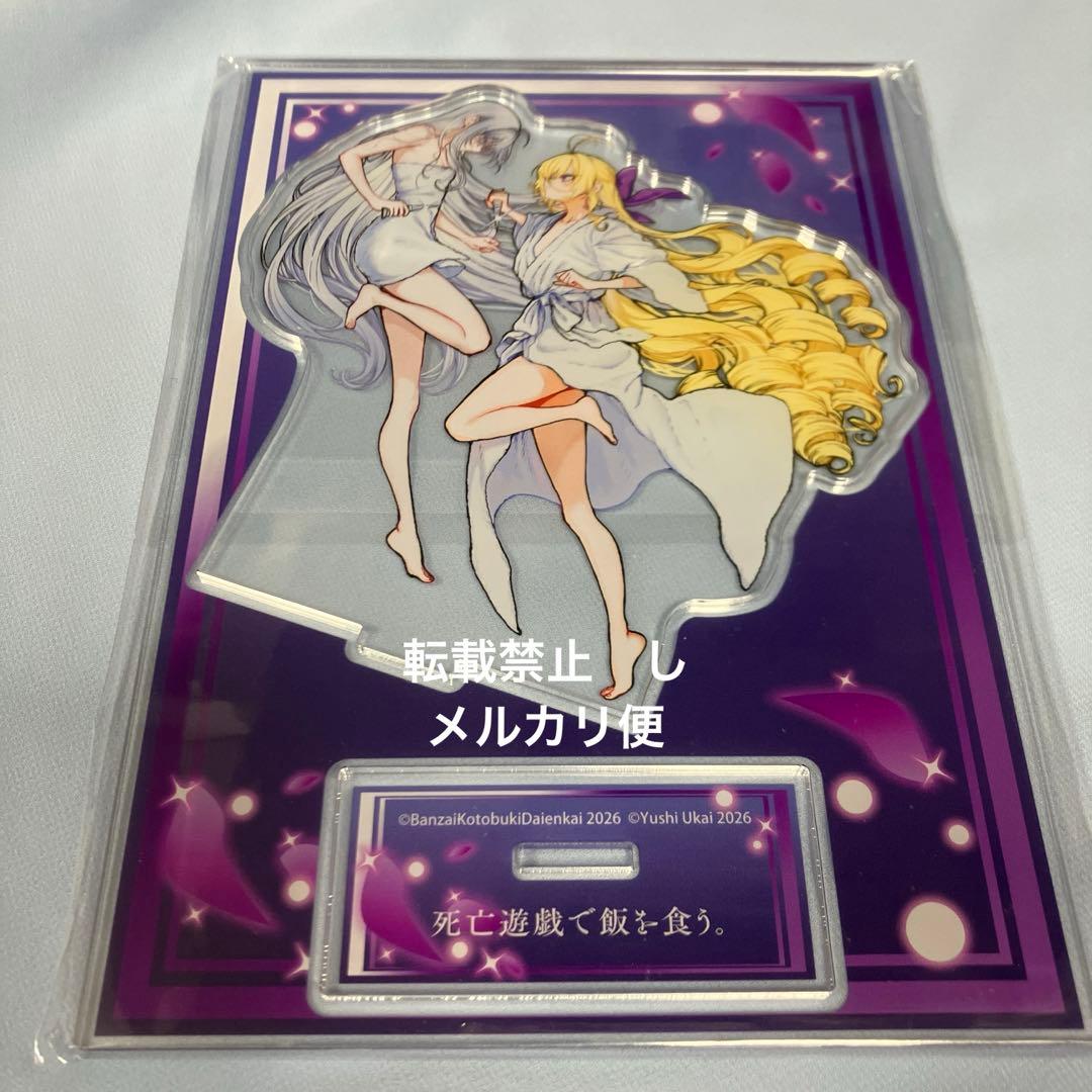 死亡遊戯で飯を食う。ゲーマーズ 有償特典 アクリルスタンド アクスタ