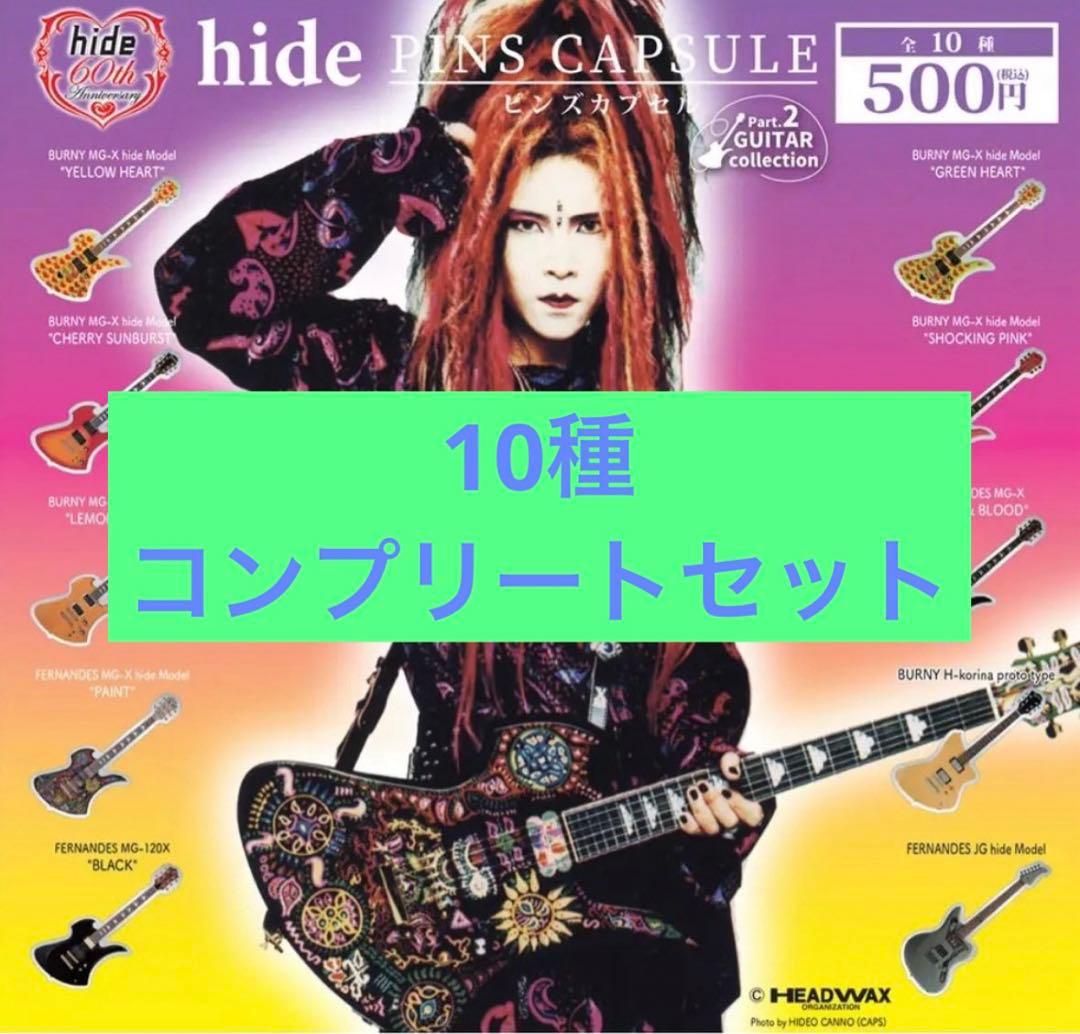 新品 hide ピンズカプセル 10種 コンプセット カプセルトイ - メルカリ