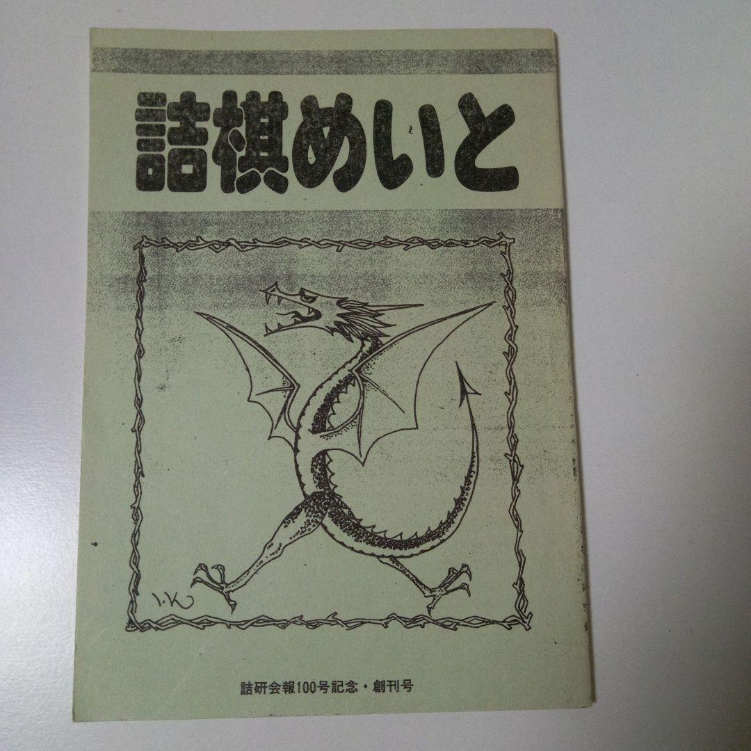 詰棋めいと 32冊セット」 詰将棋