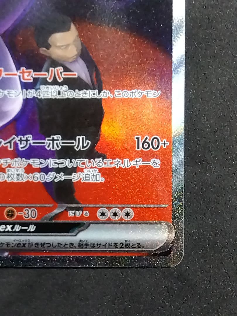 ロケット団のミュウツーex SAR 237/193 MEGAドリームex ポケカ - メルカリ