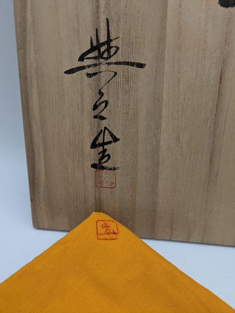 岡山県重要無形文化財 松井與之 備前焼 足付き皿 共箱共布