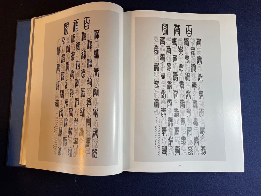 墨研】揮毫寶鑑◇河野斗南著 上・下巻 定価8.1◇貴重