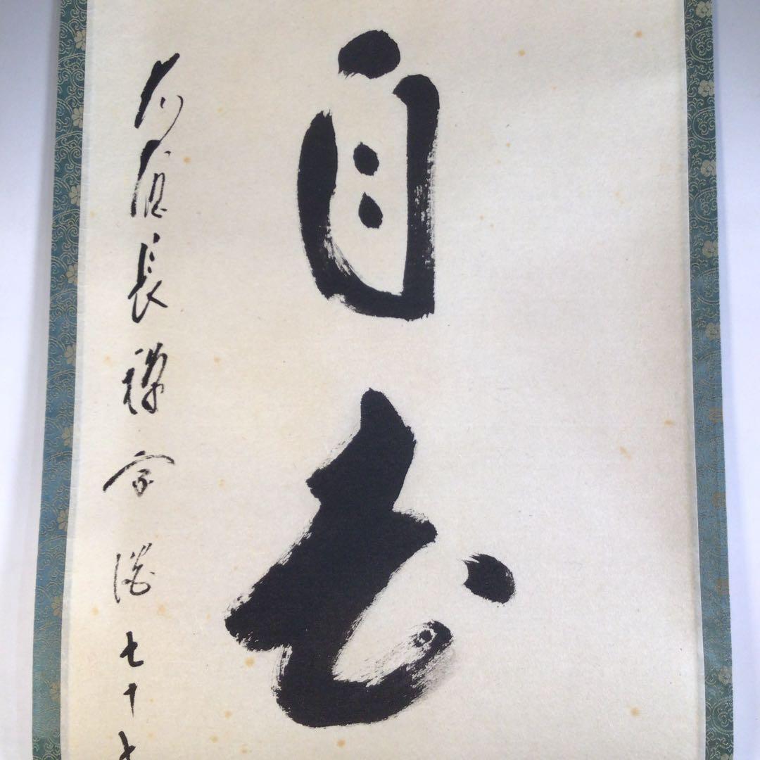 A53 掛軸 大徳寺 長禅宗淡 『白雲自去来』 共箱 『真作』 肉筆 一行