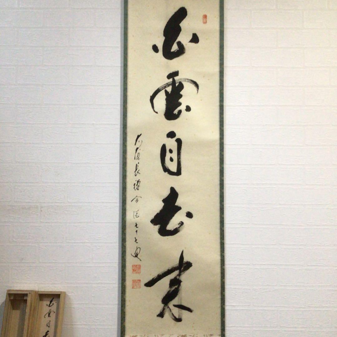 A53 掛軸 大徳寺 長禅宗淡 『白雲自去来』 共箱 『真作』 肉筆 一行