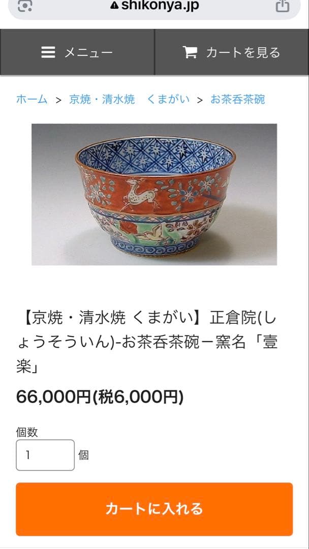 京焼・清水焼 くまがい　正倉院(しょうそういん)-お茶呑茶碗－窯名「壹楽」