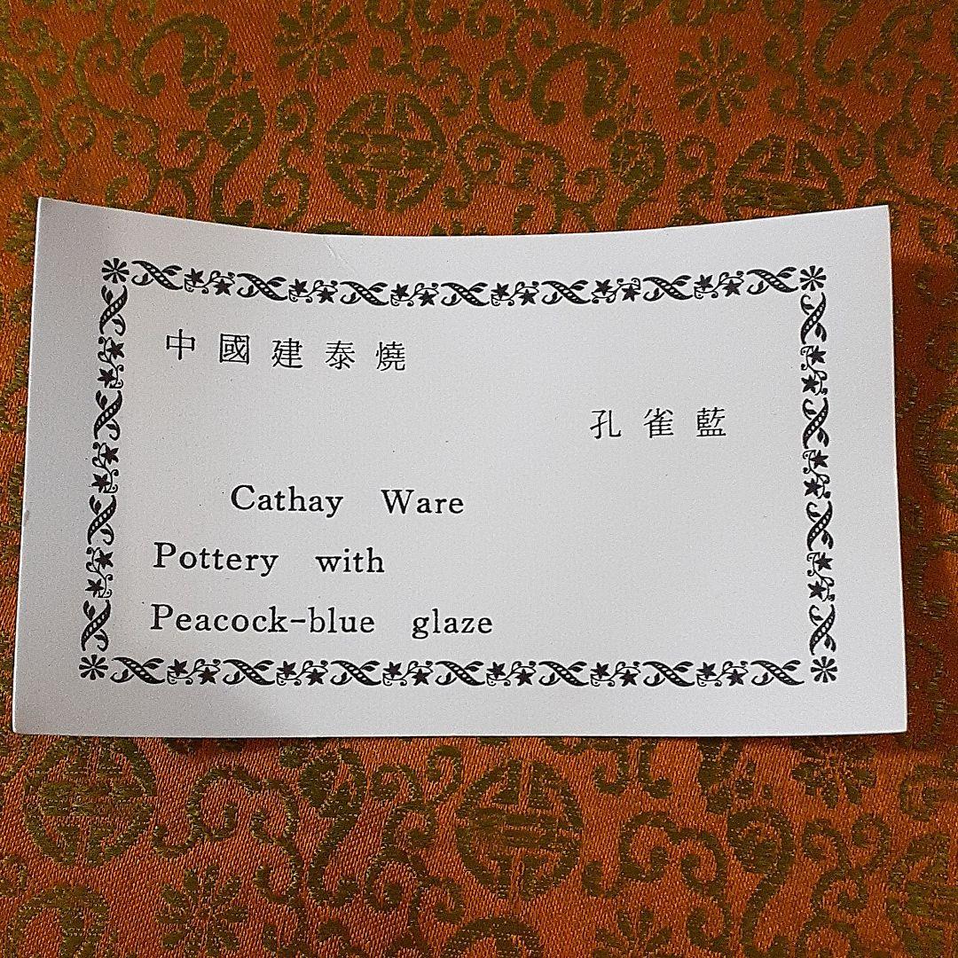 中国建泰焼 孔雀藍 抹茶碗