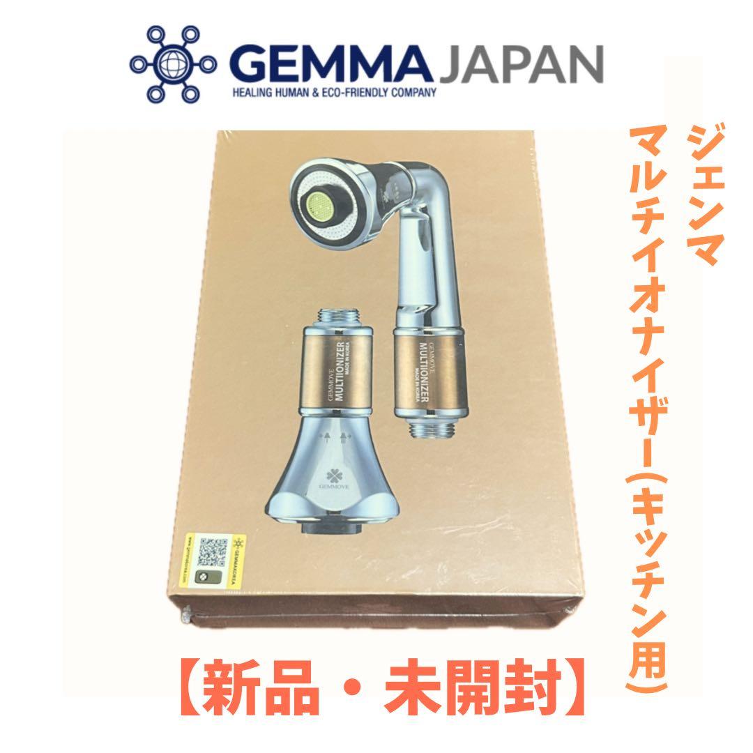 新品未開封 ジェンマジャパン マルチイオナイザー ＜シャワー用