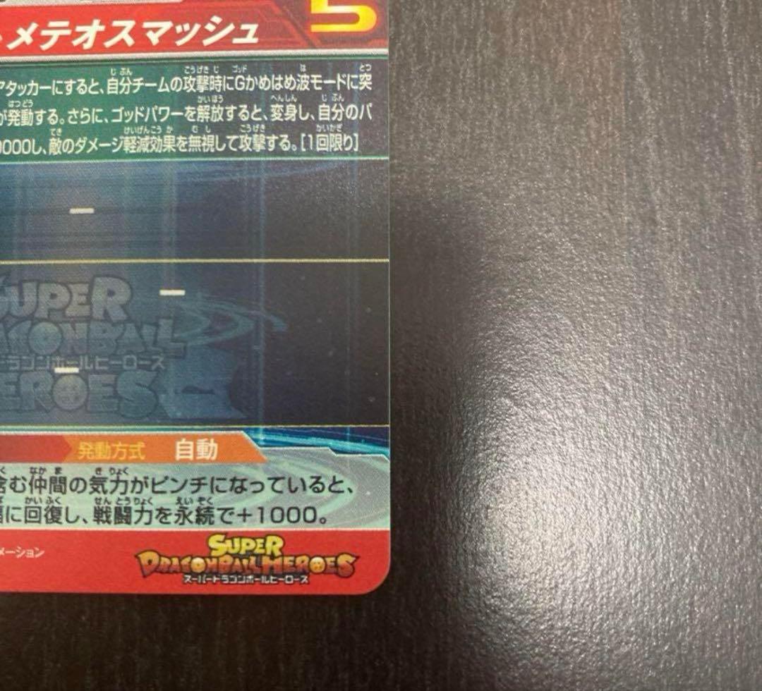 【極美品最安値】孫悟空GT um9-sec ドラゴンボールヒーローズ