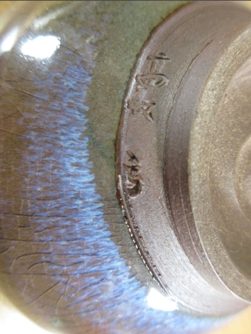 真作保証 12代 高取八山 高取静山 極箱 高取焼 コレクター