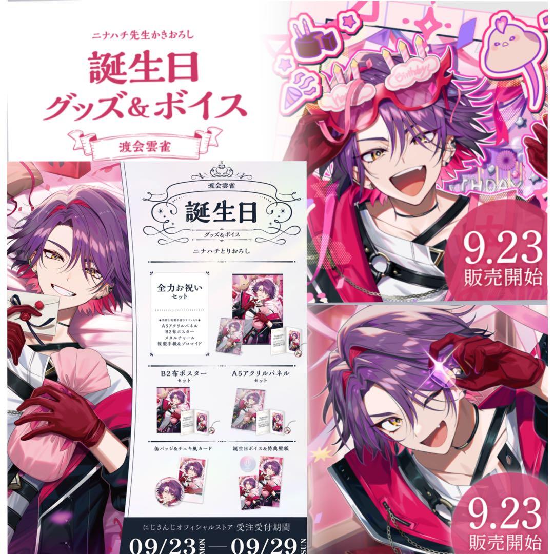 渡会雲雀 誕生日グッズ 2022-2024 まとめ売り 渡会雲雀誕生日グッズ