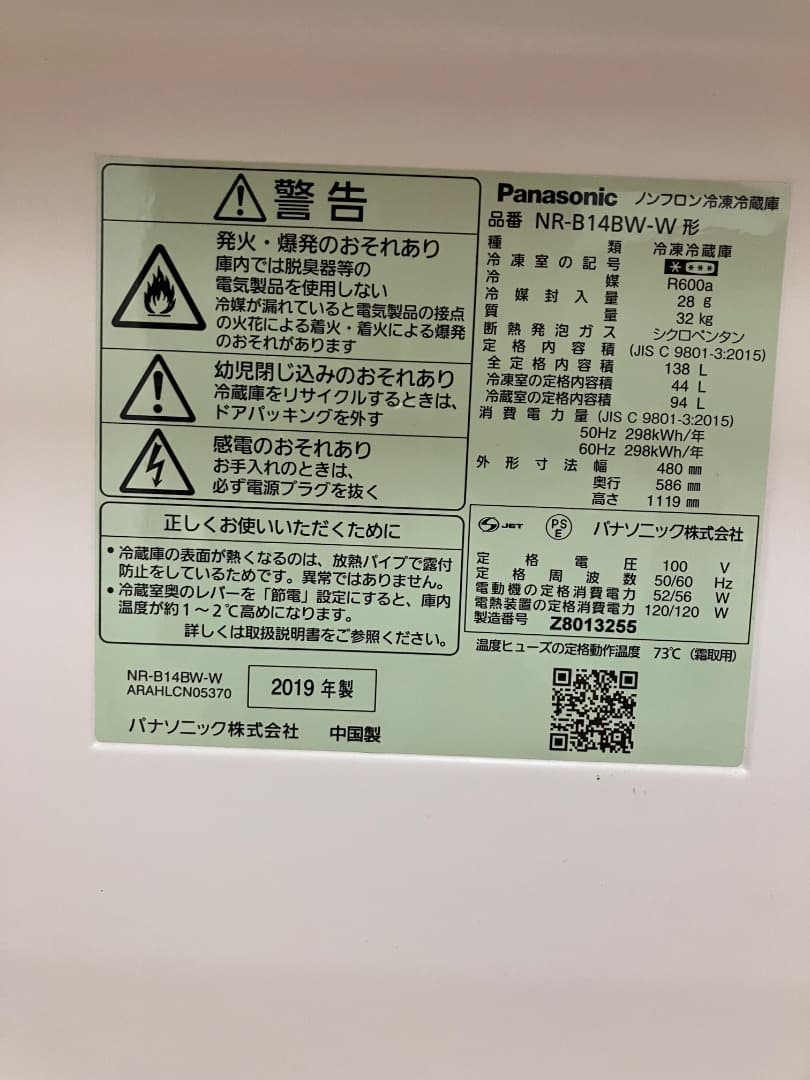 Panasonic 冷凍冷蔵庫（2019年製）　NR-B14BW-W