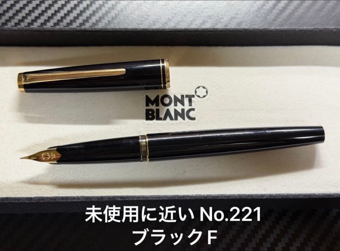 未使用に近い モンブラン No.221 ブラック F 細字 万年筆 - メルカリ