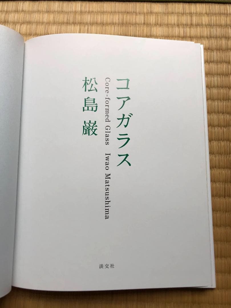松島巌 著 コアガラス―Core‐formed Glass - メルカリ