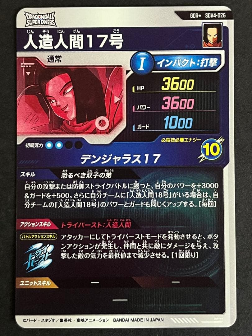 ドラゴンボール スーパーダイバーズ 人造人間17号 SDV4-026 パラレル