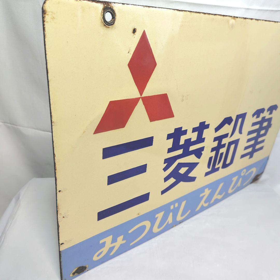 三菱鉛筆 ホーロー看板 昭和レトロ 当時物 琺瑯看板 アンティーク