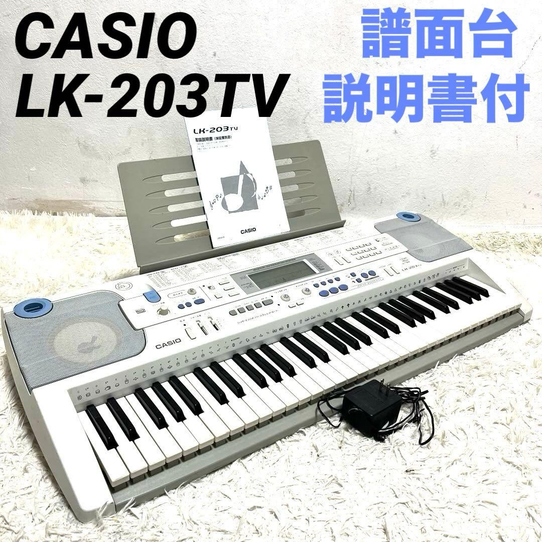 CASIO カシオ 電子ピアノ 電子キーボード LK-203TV 説明書付 - メルカリ