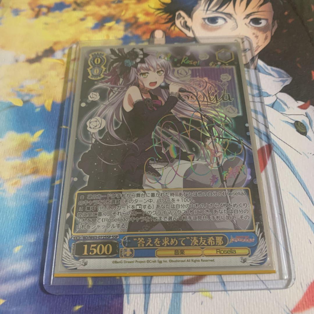 ヴァイスシュヴァルツ 答えを求めて 湊友希那 SSP