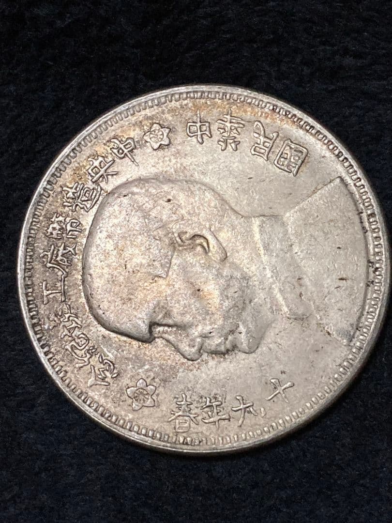 中国古銭 記念銀貨 孫文 ☆美トーン