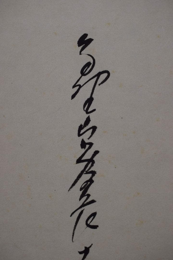 真作】高野山管長/森寛紹/寿/一文字/茶道具/掛軸☆宝船☆Y-297