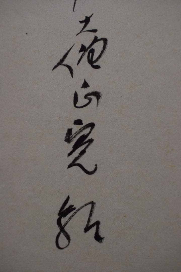 真作】高野山管長/森寛紹/寿/一文字/茶道具/掛軸☆宝船☆Y-297