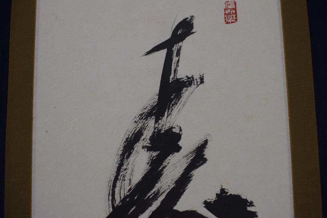 真作】高野山管長/森寛紹/寿/一文字/茶道具/掛軸☆宝船☆Y-297