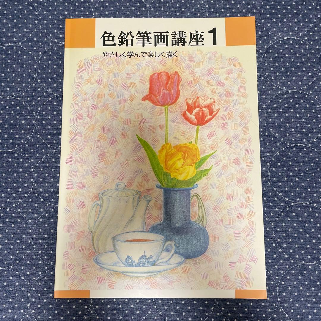 ユーキャン 色鉛筆画講座1 スケッチ 絵画 デッサン 教科書 専門 初心者