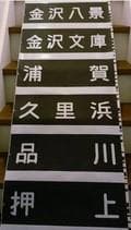 方向幕　京浜急行　京急（Wing号　都営浅草線　京成北総線　駅名入り　海側1巻完