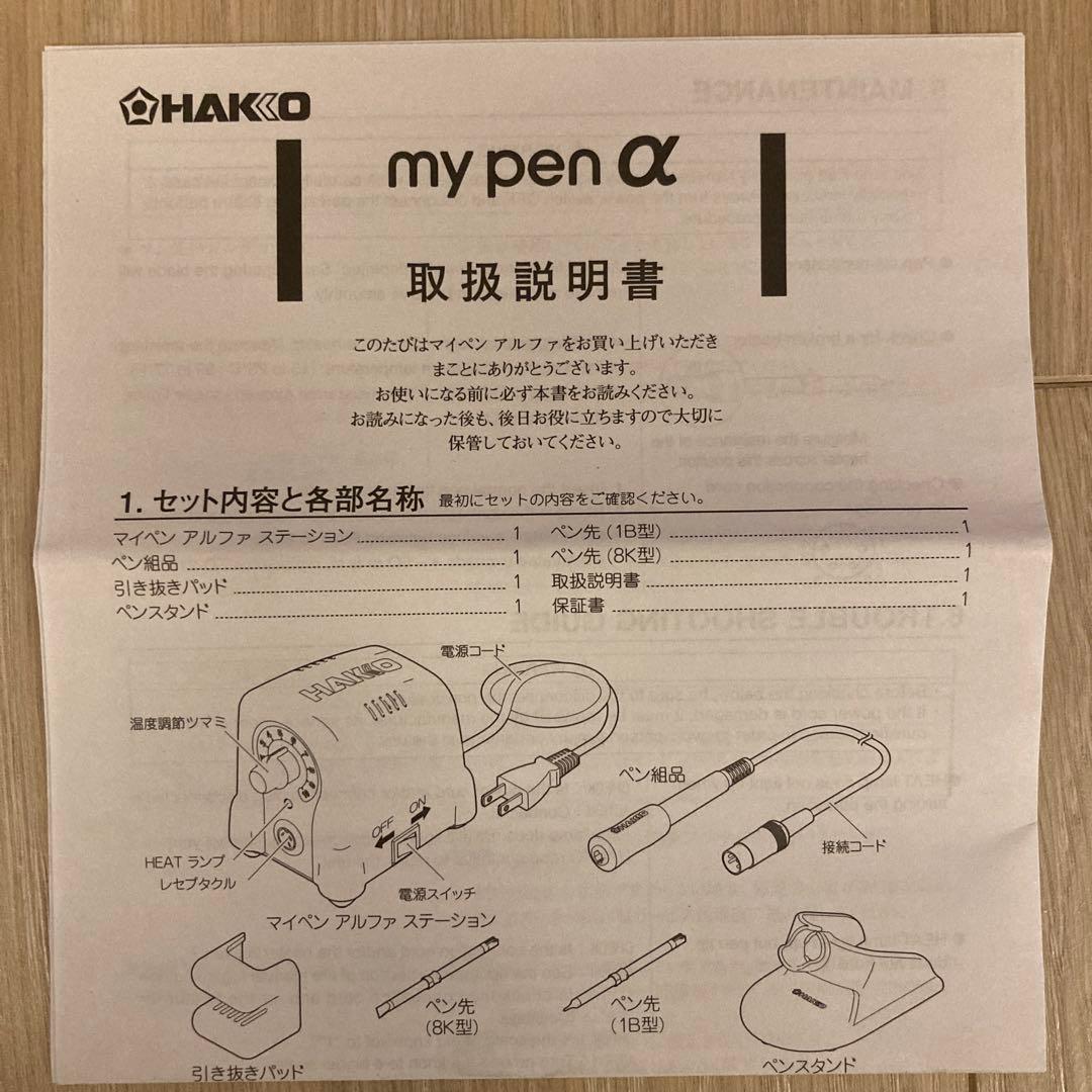 白光 HAKKO my pen α（マイペンアルファ） 電熱ペンセット