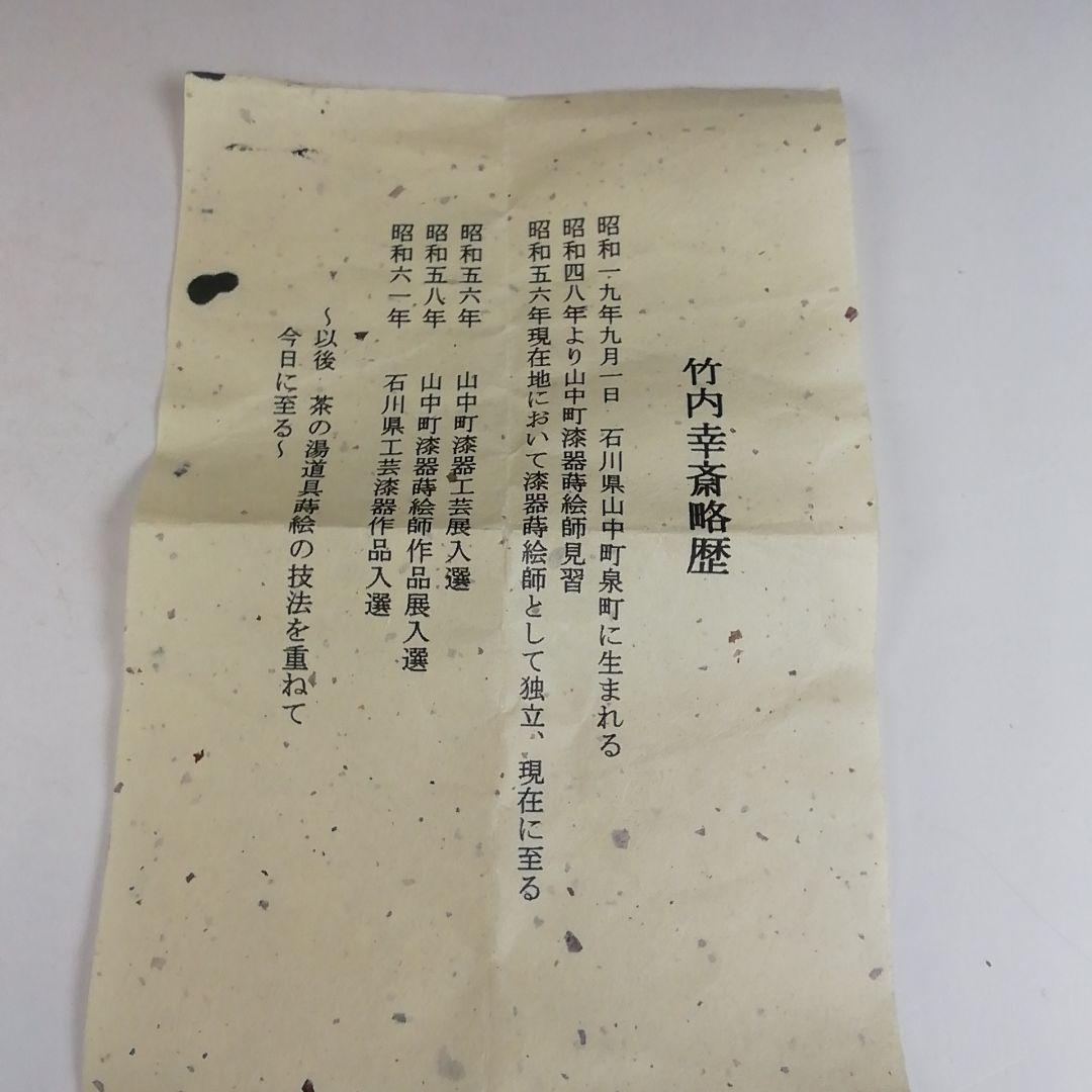 T834 棗 『花吹雪蒔絵』『中棗』『竹内幸斎 作』 共箱 茶道具