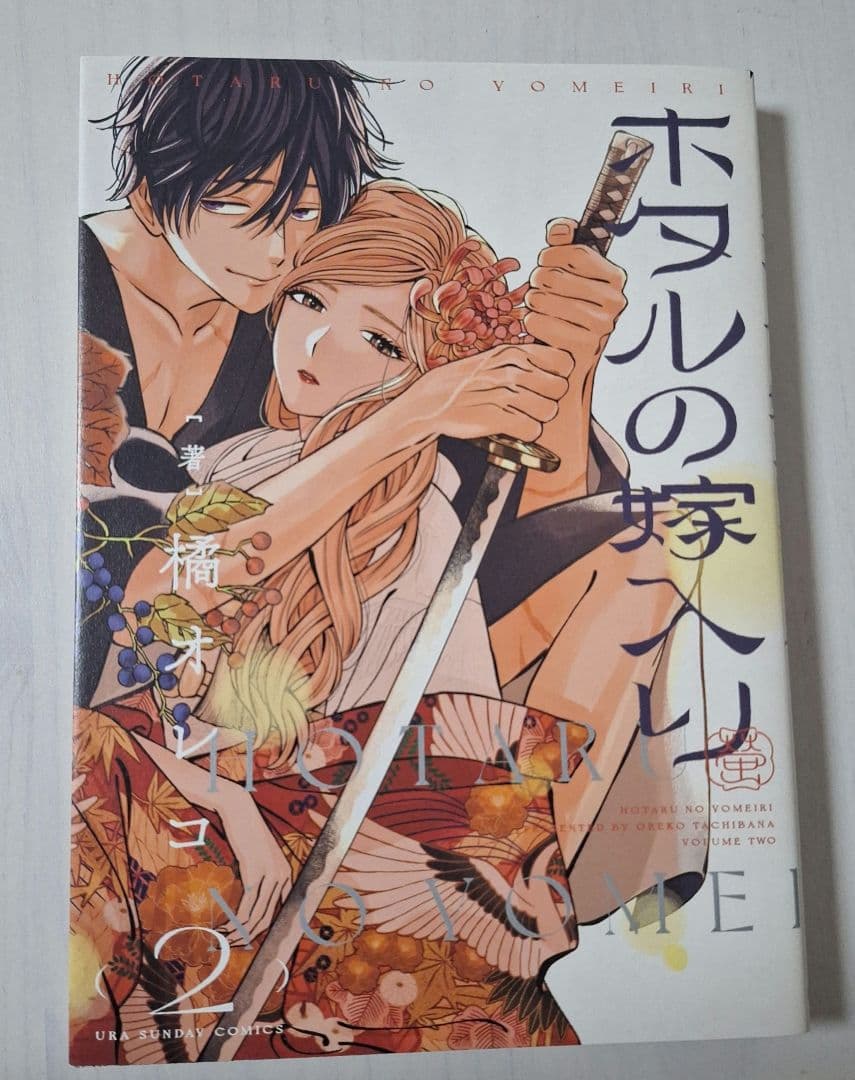 ホタルの嫁入り 2巻 橘オレコ - メルカリ