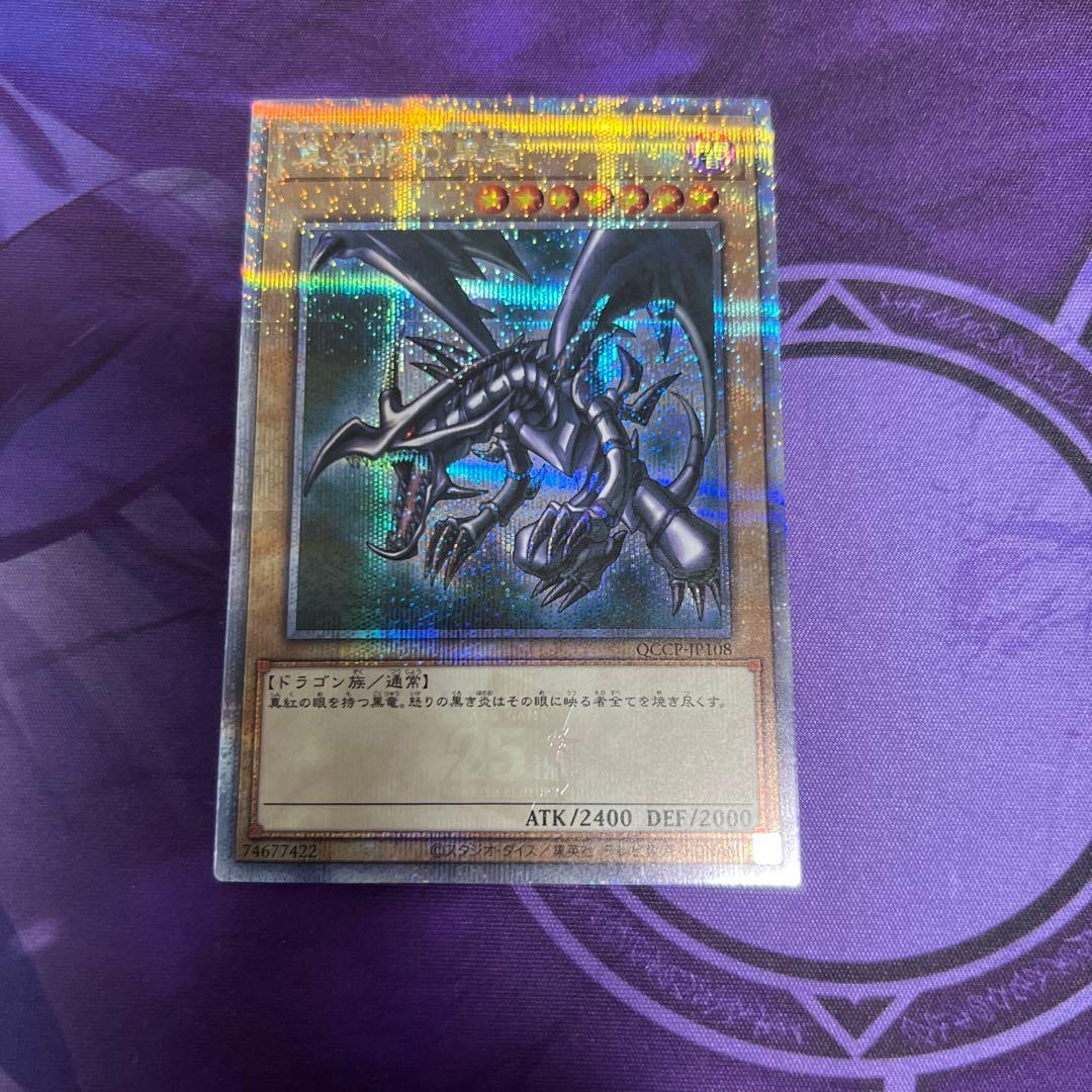 真紅眼の黒龍クォーターセンチュリーシークレットレア